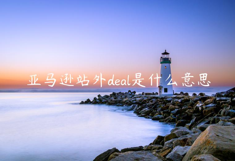 亞馬遜站外deal是什么意思